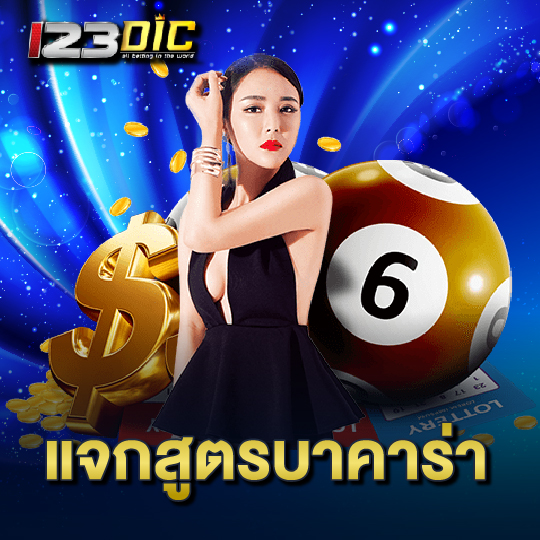 123dic แจกสูตรบาคาร่า
