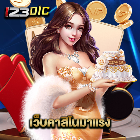 123dic เว็บคาสิโนมาแรง