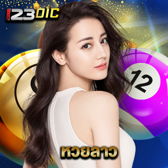 123dic หวยลาว