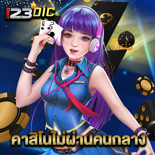 123dic คาสิโนไม่ผ่านคนกลาง