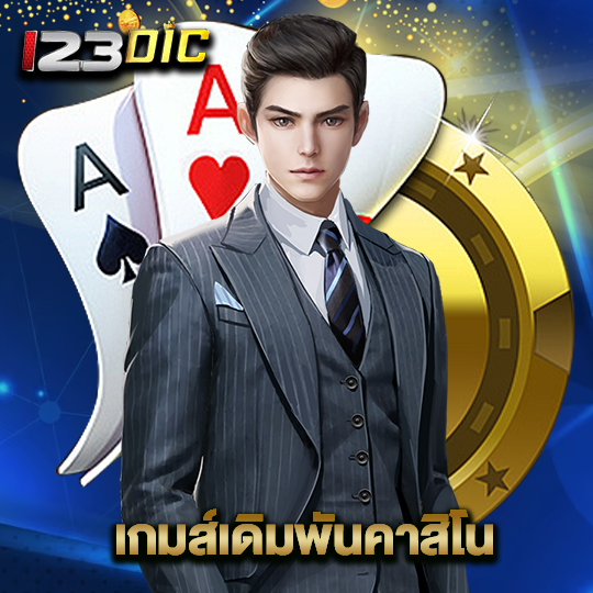 123dic เกมส์เดิมพันคาสิโน