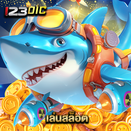 123dic เล่นสล็อต