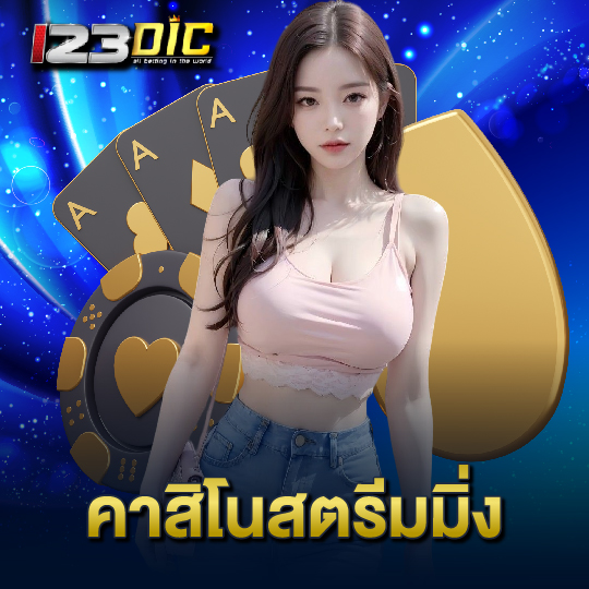 123dic คาสิโนสตีมมิ่ง