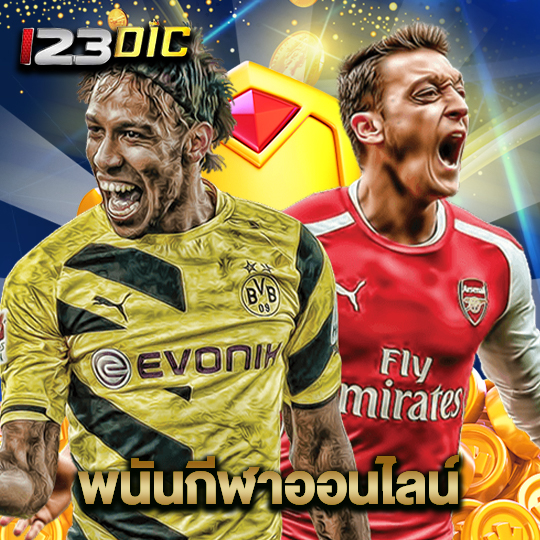123dic พนันกีฬาออนไลน์