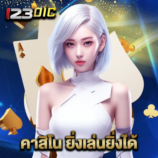 123dic คาสิโนยิ่งเเล่นยิ่งได้