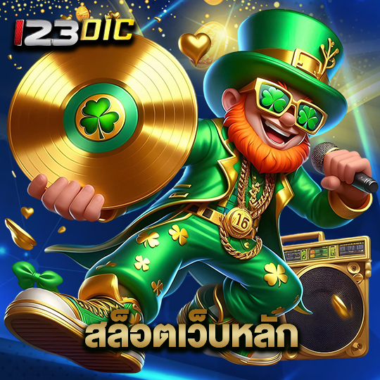 123dic สล็อตเว็บหลัก