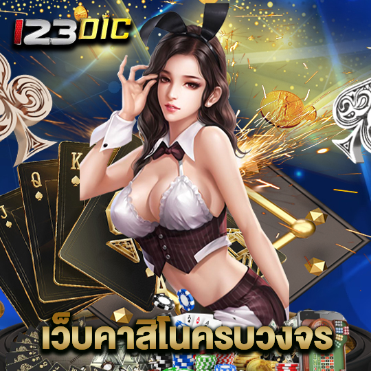 123dic เว็บคาสิโนครบวงจร