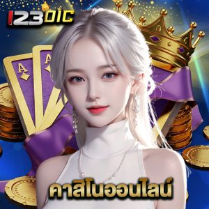 123dic คาสิโนออนไลน์