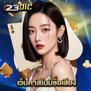 123dic เว็บคาสิโนมีชื่อเสียง