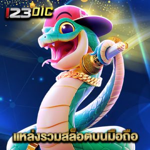 123dic แหล่งรวมสล็อตบนมือถือ