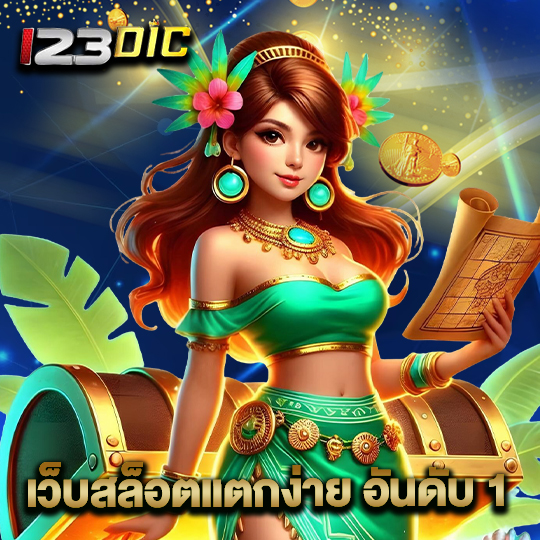 123dic เว็บสล็อตแตกง่ายอันดับ1