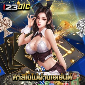 123dic คาสิโนไม่ผ่านเอเย่นต์