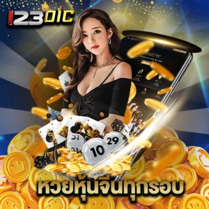 123dic หวยหุ้นจีนทุกรอบ