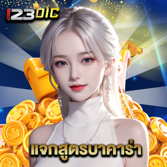123dic แจกสูตรบาคาร่า