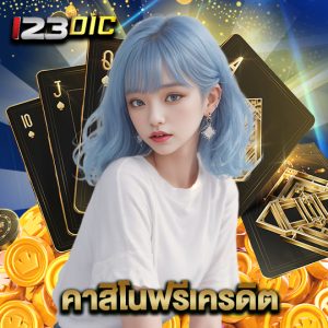 123dic คาสิโนฟรีเครดิต