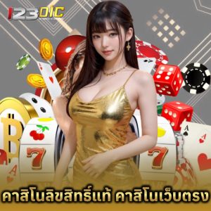 123dic คาสิโนลิขสิทธิ์แท้ คาสิโนเว็บตรง