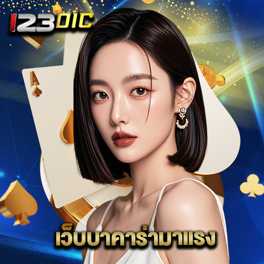 123dic เว็บบาคาร่ามาแรง