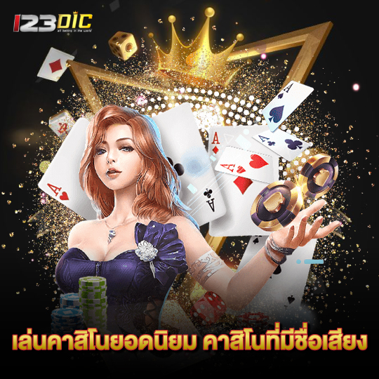 123dic เล่นคาสิโนยอดนิยม คาสิโนที่มีชื่อเสียง