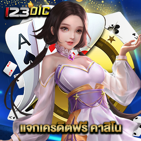 123dic แจกเครดิตฟรีคาสิโน