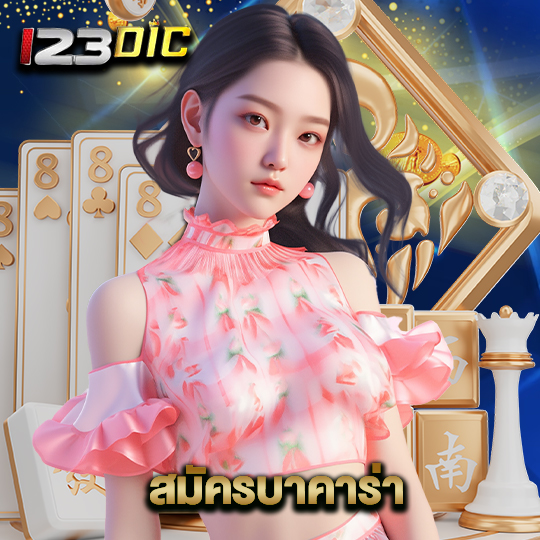 123dic สมัครบาคาร่า