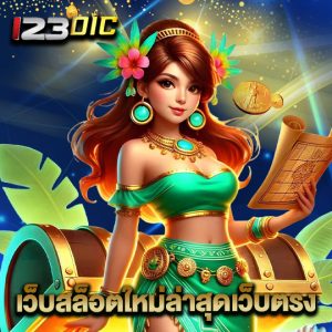 123dic เว็บสล็อตใหม่ล่าสุดเว็บตรง