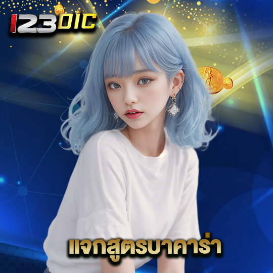 123dic แจกสูตรบาคาร่า