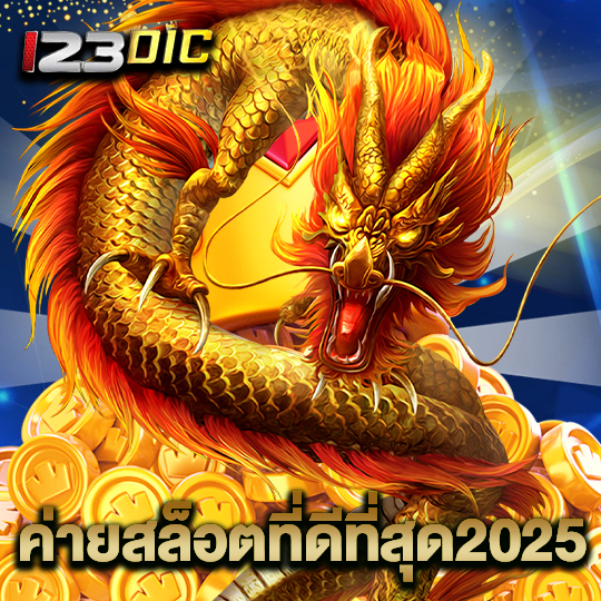 123dic ค่ายสล็อตที่ดีที่สุด2025