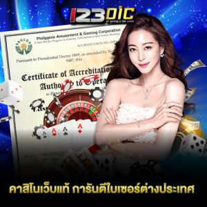 123dic คาสิโนเว็บแท้ การันตีใบเซอร์ต่างประเทศ