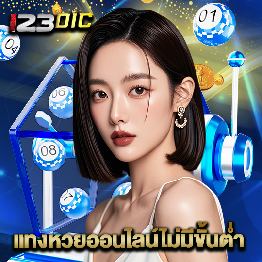 123dic แทงหวยออนไลน์ไม่มีขั้นต่ำ