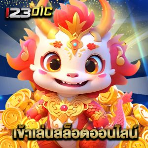 123dic เข้าเล่นสล็อตออนไลน์