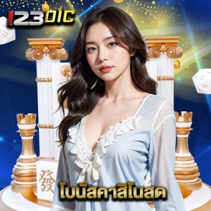 123dic โบนัสคาสิโนสด