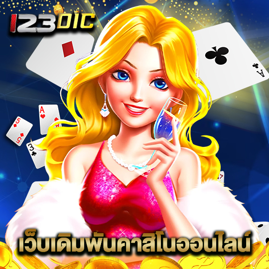 123dic เว็บเดิมพันคาสิโนออนไลน์