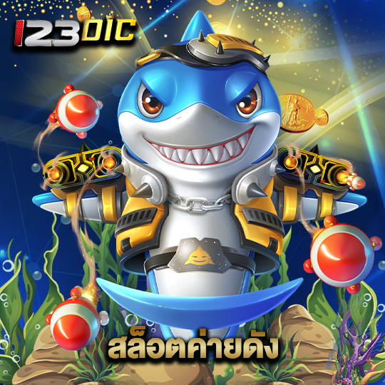 123dic สล็อตค่ายดัง