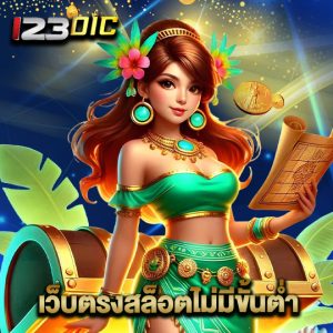 123dic เว็บตรงสล็อตไม่มีขั้นต่ำ