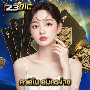 123dic คาสิโน สมัครง่าย