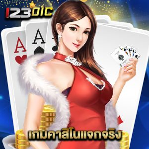 123dic เกมคาสิโนแจกจริง