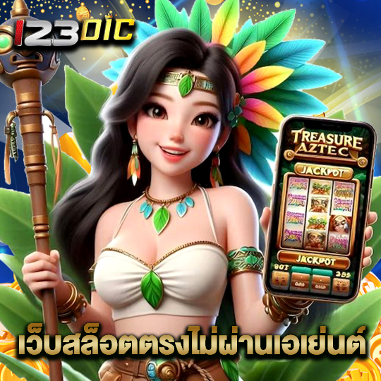 123dic เว็บสล็อตตรงไม่ผ่านเอเย่นต์