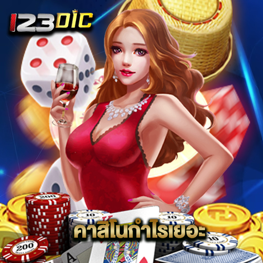 123dic คาสิโนกำไรเยอะ
