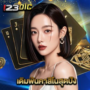 123dic เดิมพันคาสิโนสุดปัง
