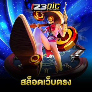 123dic สล็อตเว็บตรง