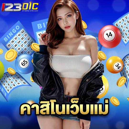 123dic คาสิโนเว็บแม่