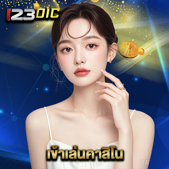 123dic เข้าเล่นคาสิโน