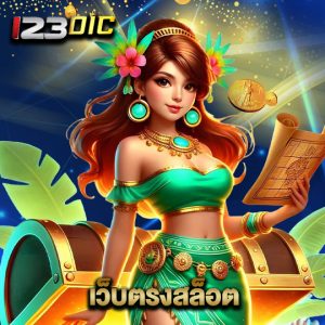 123dic เว็บตรงสล็อต