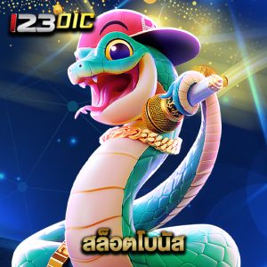 123dic สล็อตโบนัส