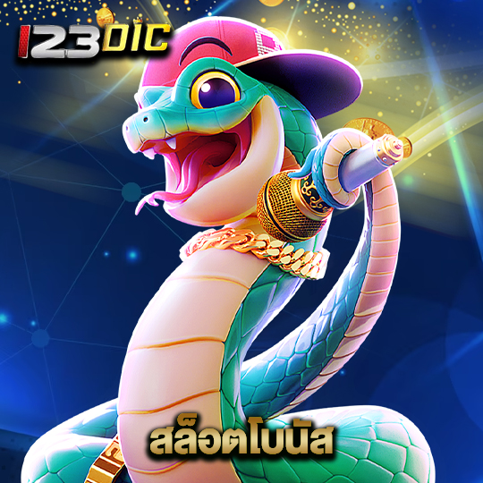 123dic สล็อตโบนัส