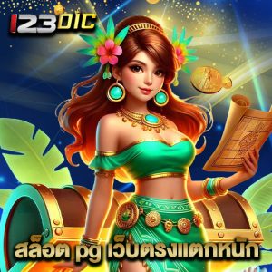 123dic สล็อต pg เว็บตรงแตกหนัก