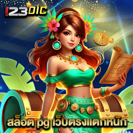 123dic สล็อต pg เว็บตรงแตกหนัก