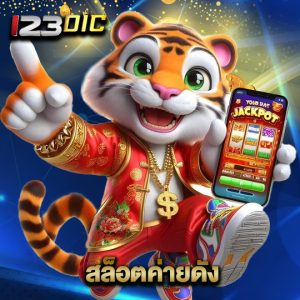 123dic สล็อตค่ายดัง