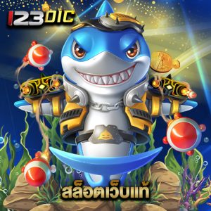 123dic สล็อตเว็บแท้