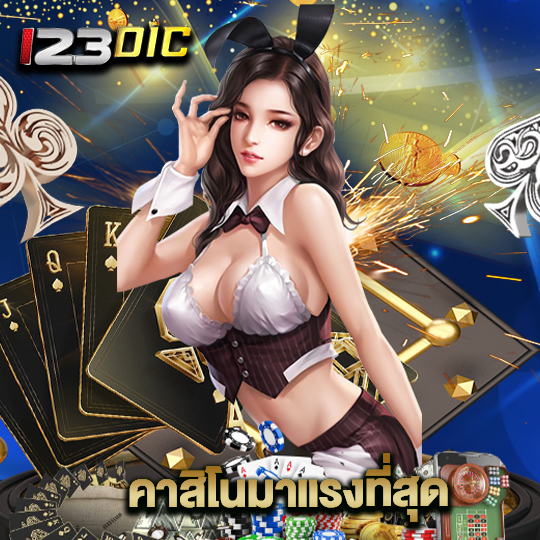 123dic คาสิโนมาแรงที่สุด